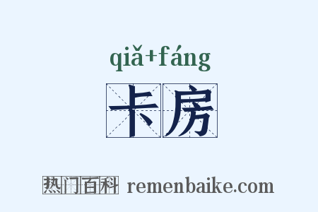 卡房是什么意思的图片